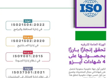 "هيئة الترفيه" تحصل على أربع شهادات عالمية في الجودة وإدارة الامتثال